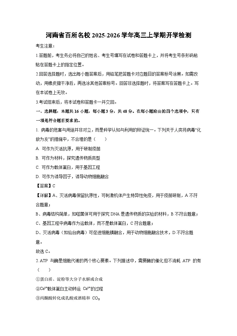 河南省百所名校2025-2026学年高三上学期开学检测生物试卷(解析版)第1页