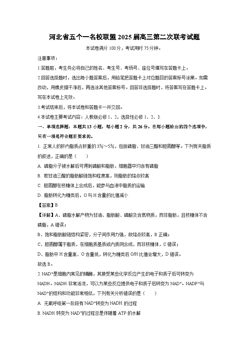 河北省五个一名校联盟2025届高三上第二次联考生物试卷(解析版)第1页
