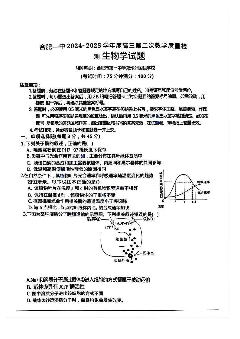 安徽省2025届省十联考高三下学期第二次教学质量检测-生物试卷(学生版)第1页