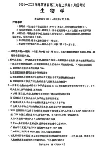2024-2025学年河北省金太阳高三年级上学期9月份考试生物试卷+答案