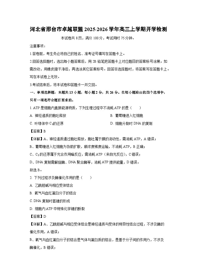 河北省邢台市卓越联盟2025-2026学年高三上学期开学检测生物试卷(解析版)第1页