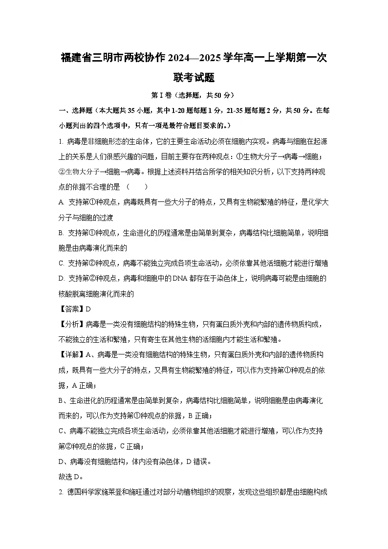 福建省三明市两校协作2024—2025学年高一上学期第一次联考生物试卷(解析版)第1页