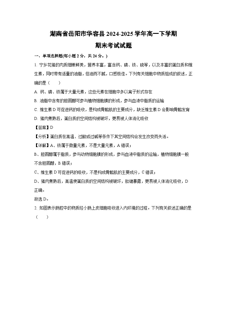 湖南省岳阳市华容县2024-2025学年高一下学期期末考试生物试卷(解析版)第1页