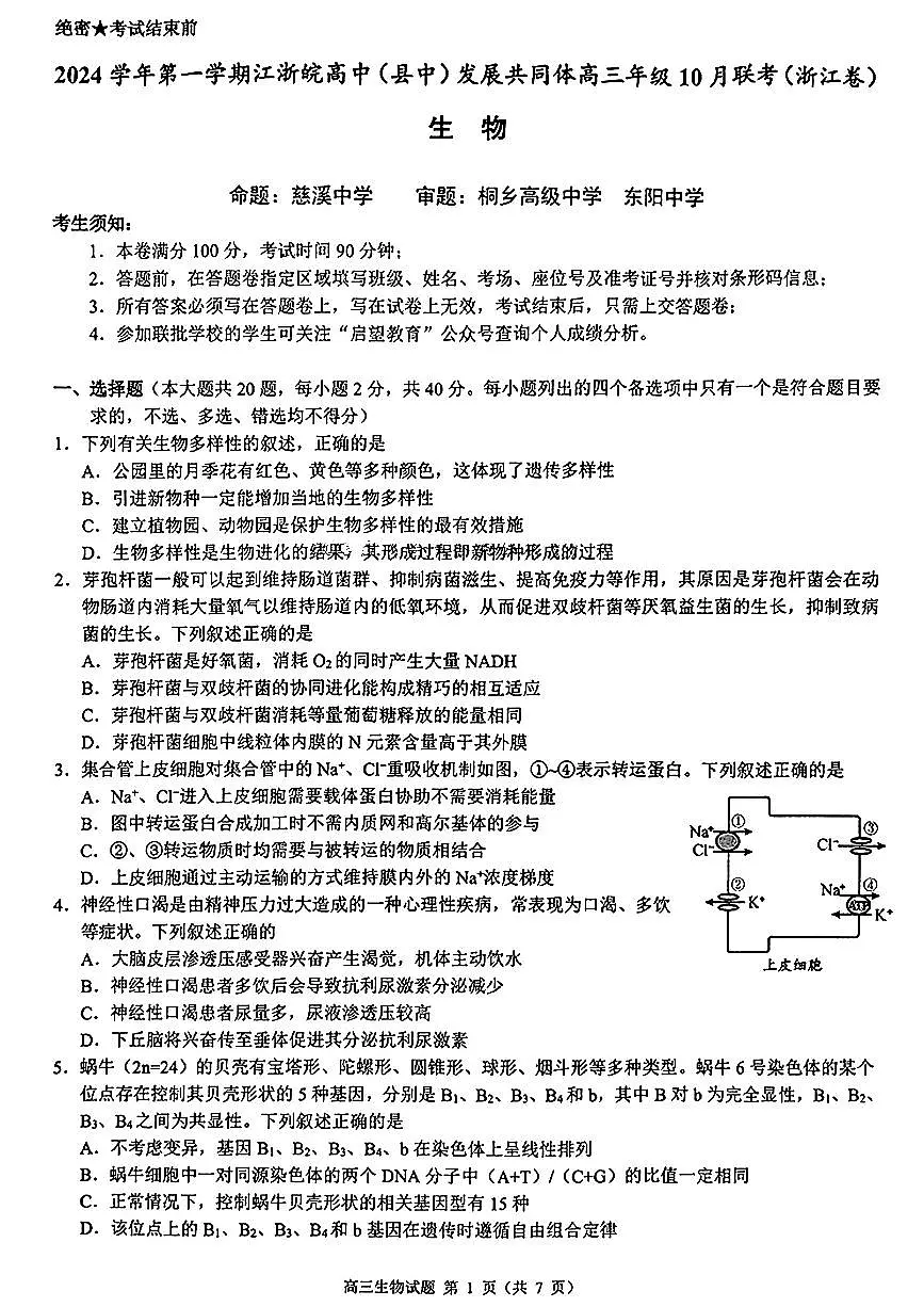 2025届江浙皖高中(县中)发展共同体高三10月联考生物试卷第1页