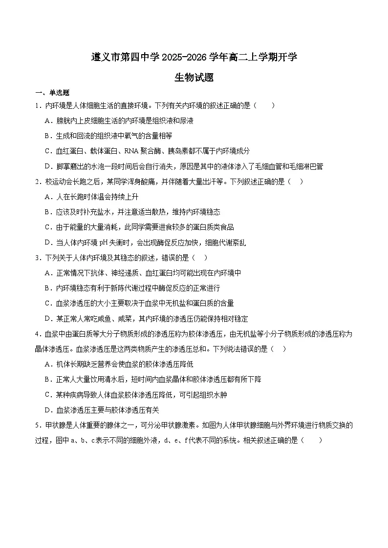 贵州省遵义市第四中学2025-2026学年高二上学期开学考试生物试卷(Word版附答案)第1页