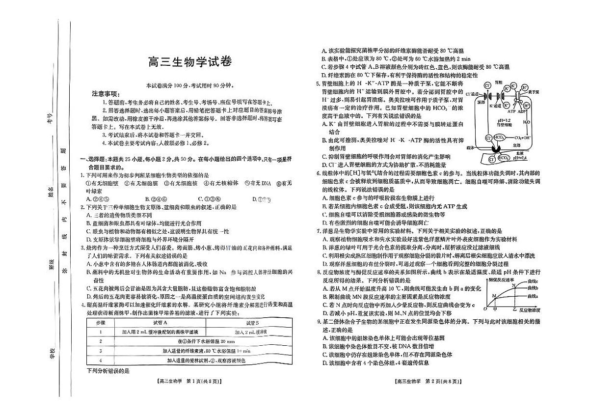 2025届新疆金太阳高三10月联考生物试卷+答案第1页