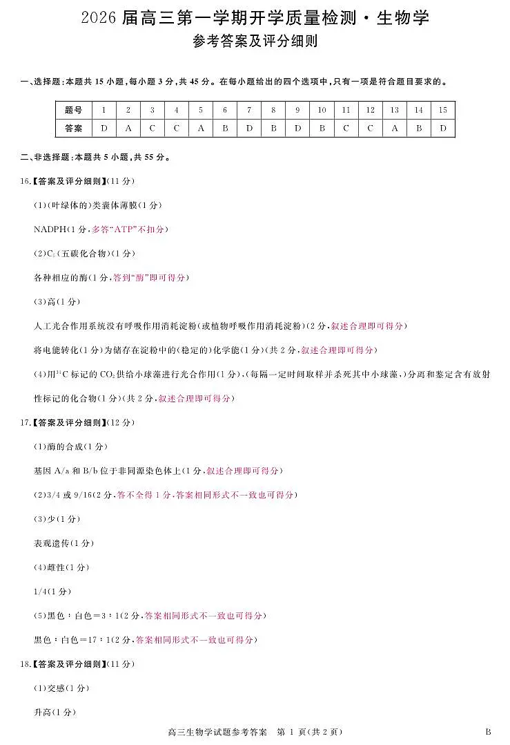 安徽省华师联盟2026届高三9月开学联考 生物评分细则第1页