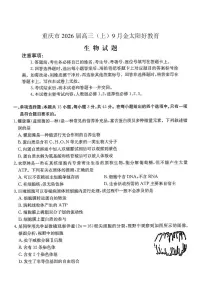 重庆市部分学校2026届高三上学期9月开学联考试题 生物 PDF版含解析