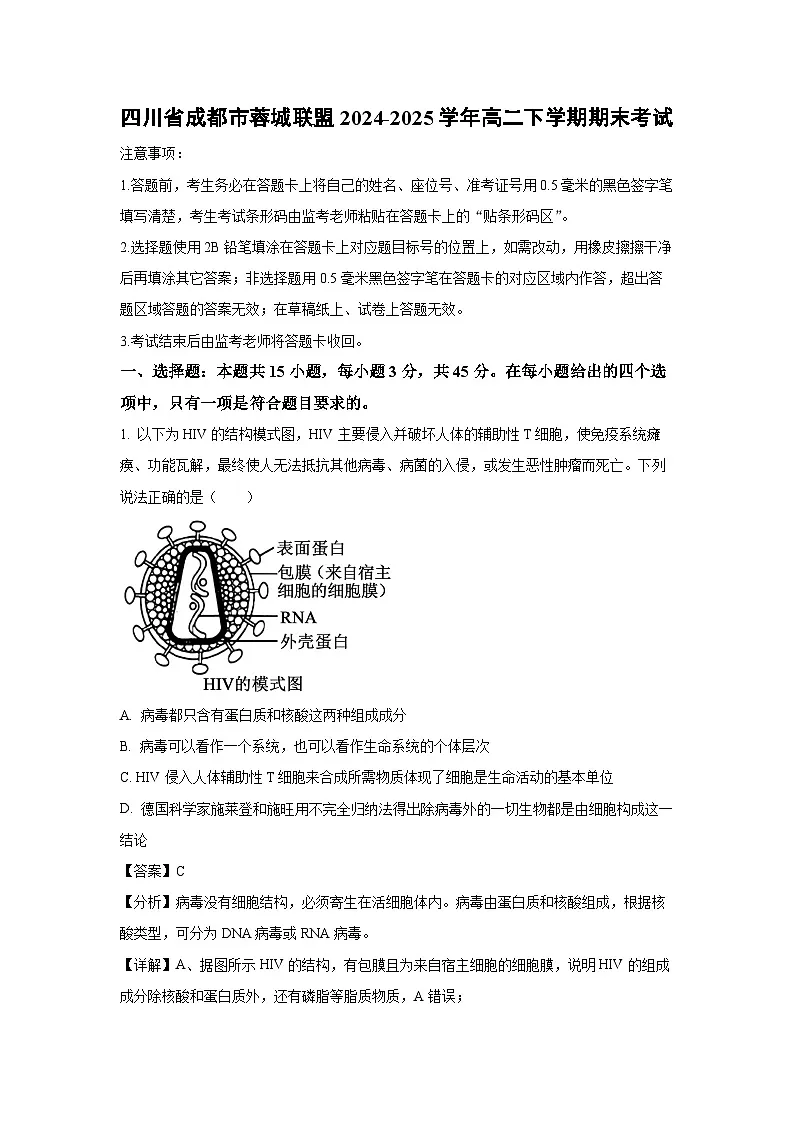 四川省成都市蓉城联盟2024-2025学年高二下学期期末考试生物试卷(解析版)第1页