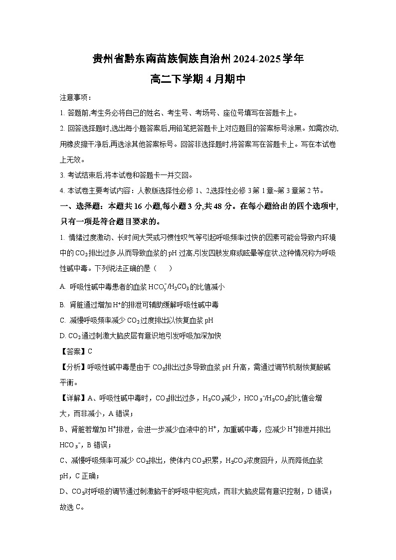 贵州省贵阳市2024-2025学年高二下学期6月期末 生物试卷(解析版)第1页