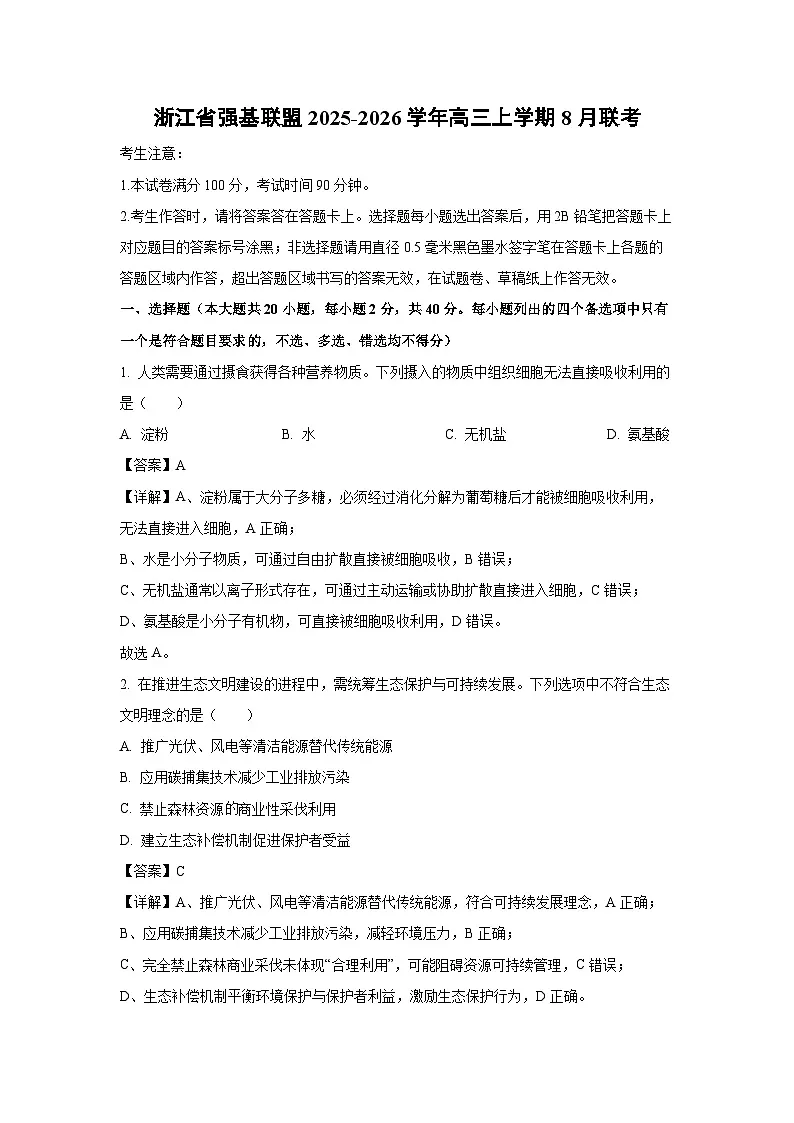 浙江省强基联盟2025-2026学年高三上学期8月联考生物试卷(解析版)第1页