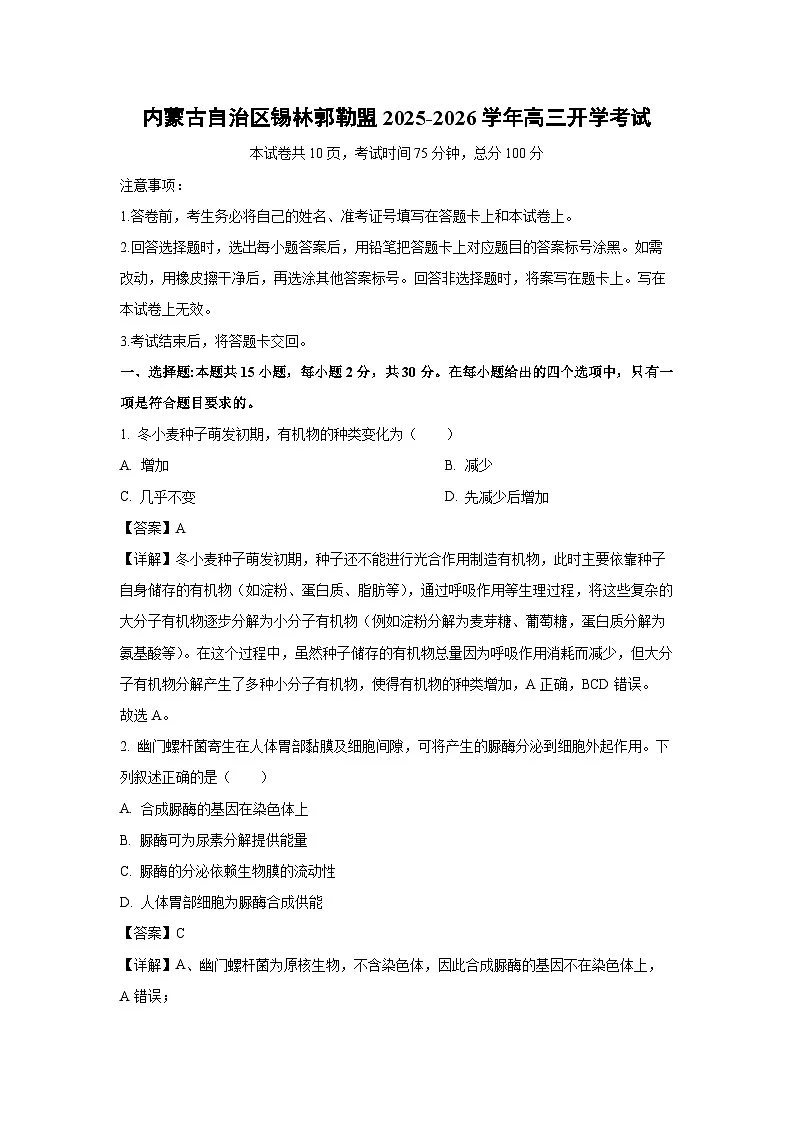 内蒙古自治区锡林郭勒盟2025-2026学年高三上开学考试生物试卷(解析版)第1页
