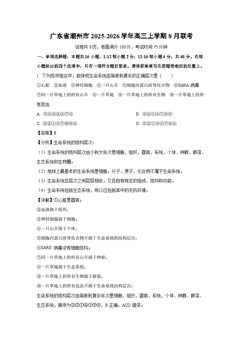 广东省潮州市2025-2026学年高三上学期8月联考生物试卷(解析版)第1页