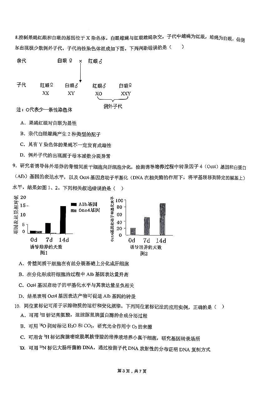 2025北京人大附中高三(上)练习一生物试卷 有答案第3页