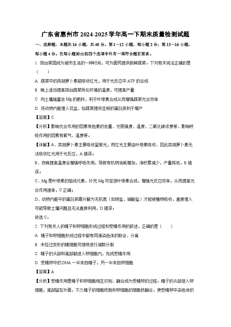 广东省惠州市2024-2025学年高一下期末质量检测生物试题(解析版)第1页