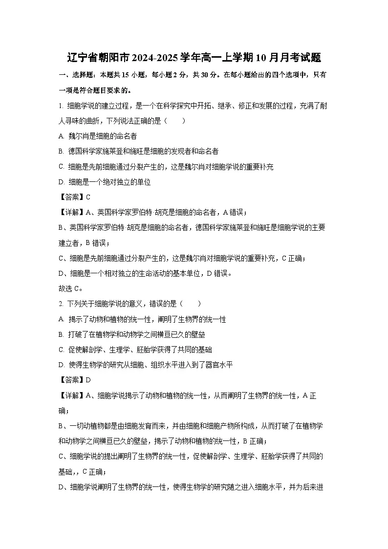 辽宁省朝阳市2024-2025学年高一上学期10月月考生物试题(解析版)第1页