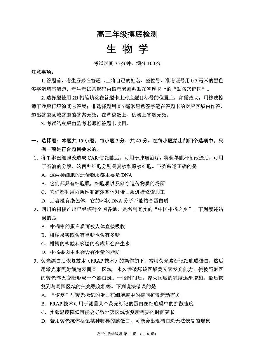 2026成都蓉城名校联盟高三上学期开学联考试题生物PDF版含解析第1页