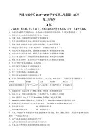 天津市部分区2024-2025学年高二下学期期中练习生物试卷+答案