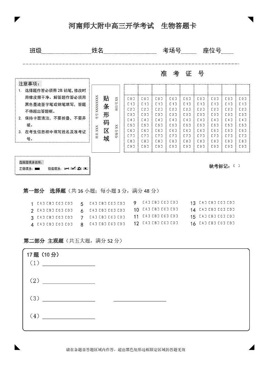 河南师大附中高三开学考试生物答题卡第1页