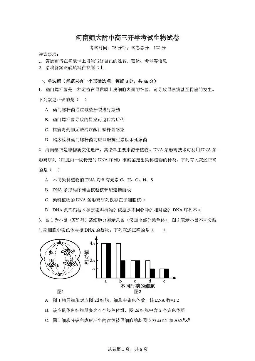 河南师大附中高三开学考试生物试卷第1页