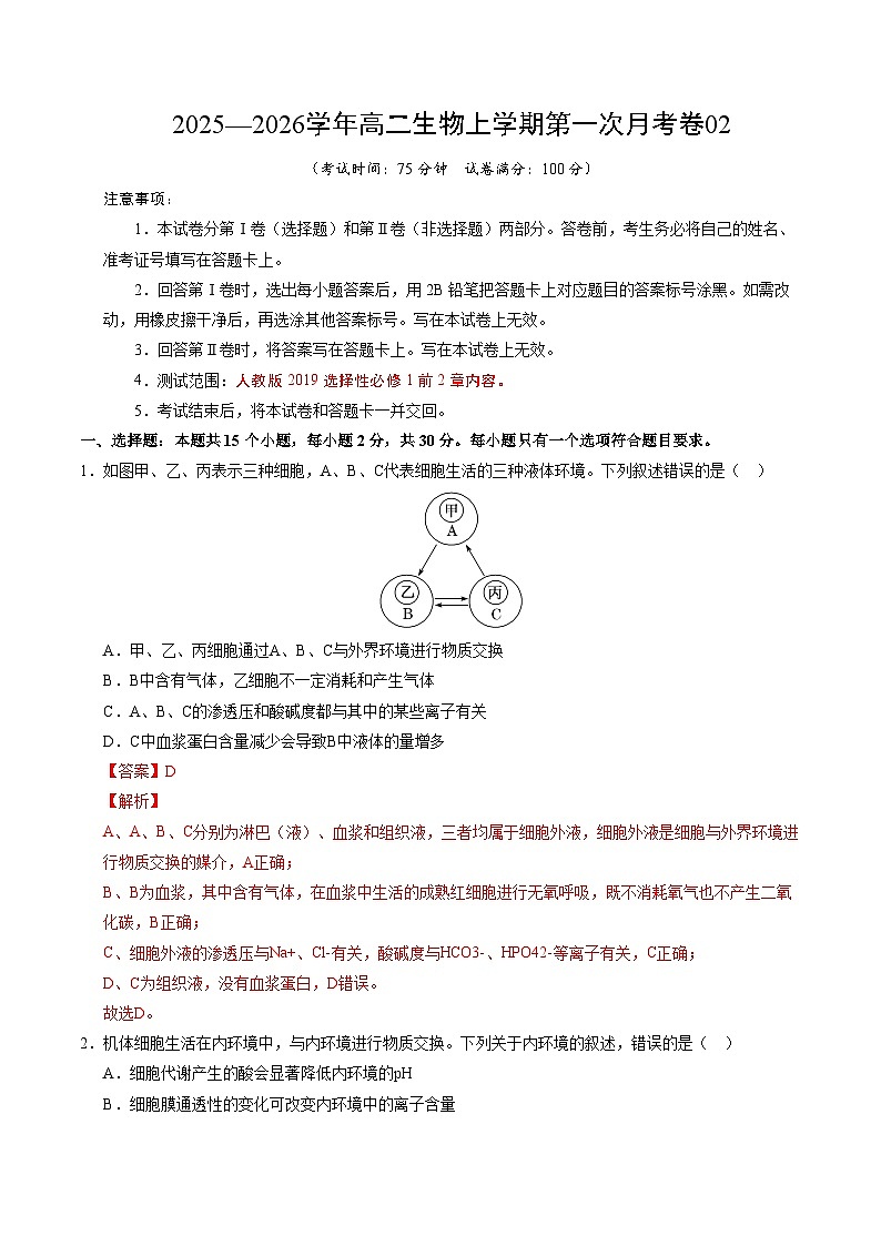 学易金卷:高二生物上学期第一次月考02(全解全析)(人教版2019)第1页
