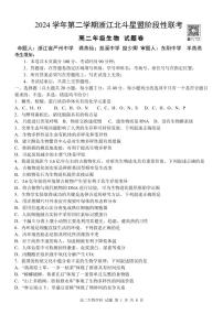 浙江省北斗星盟2024-2025学年高二下学期阶段性联考生物试卷+答案