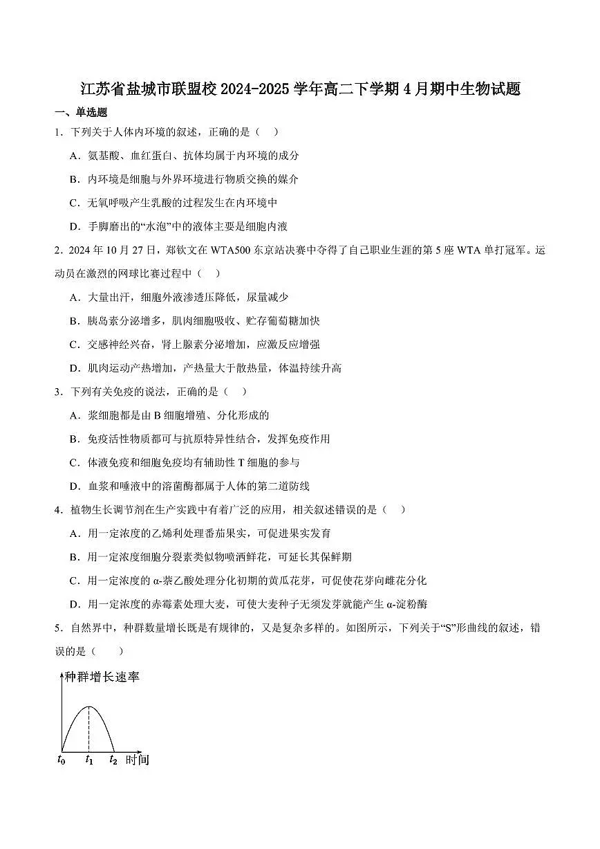 江苏省盐城市五校联考2024-2025学年高二下学期4月期中考试生物试卷(有答案)第1页