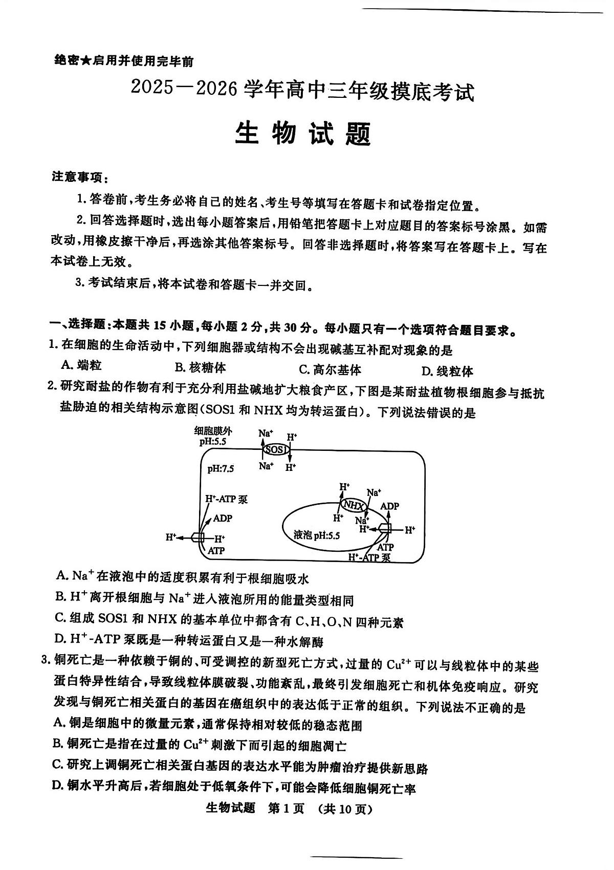 山东省济南市2025-2026学年高三上学期9月开学考试 生物 PDF版无答案第1页