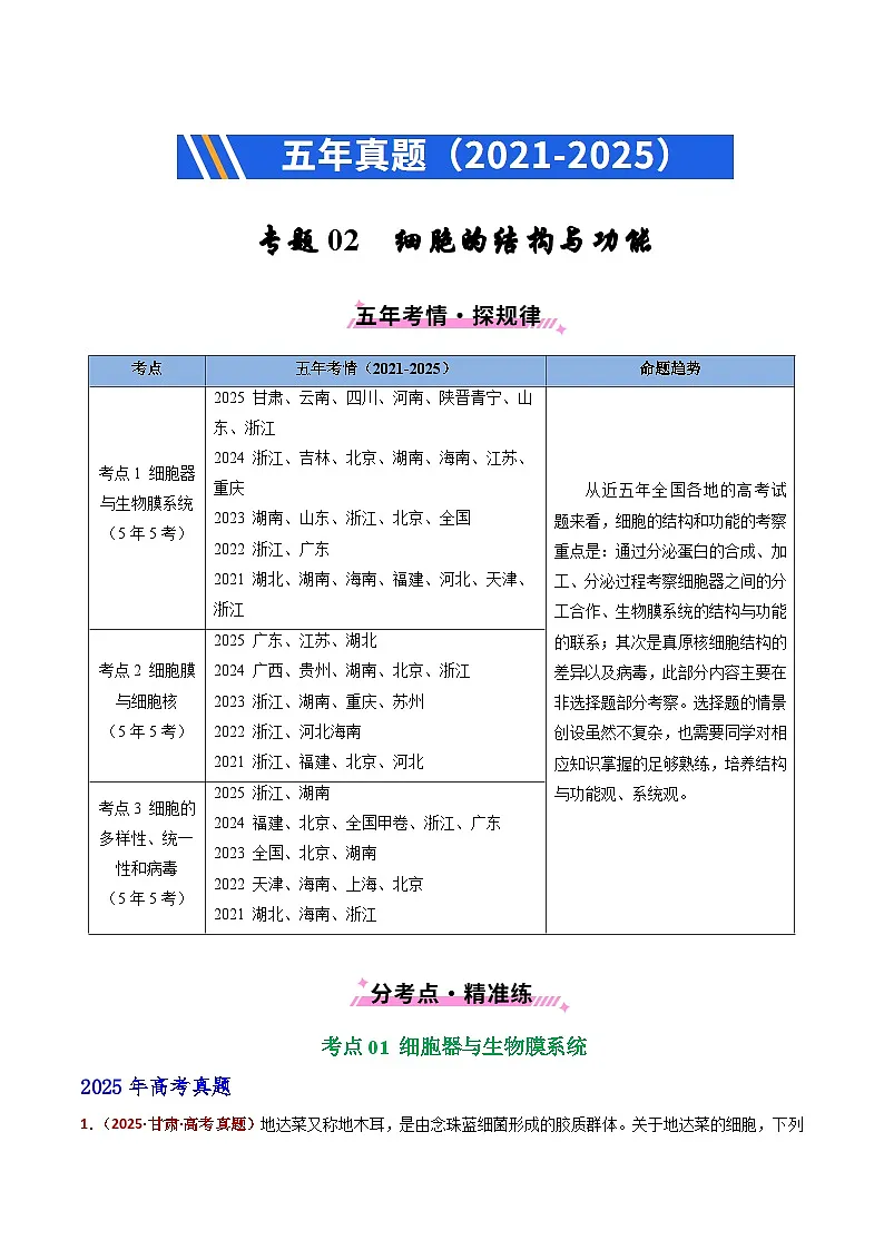 五年(2021-2025)高考生物真题分类汇编:专题02 细胞的结构与功能(全国通用)(解析版)第1页
