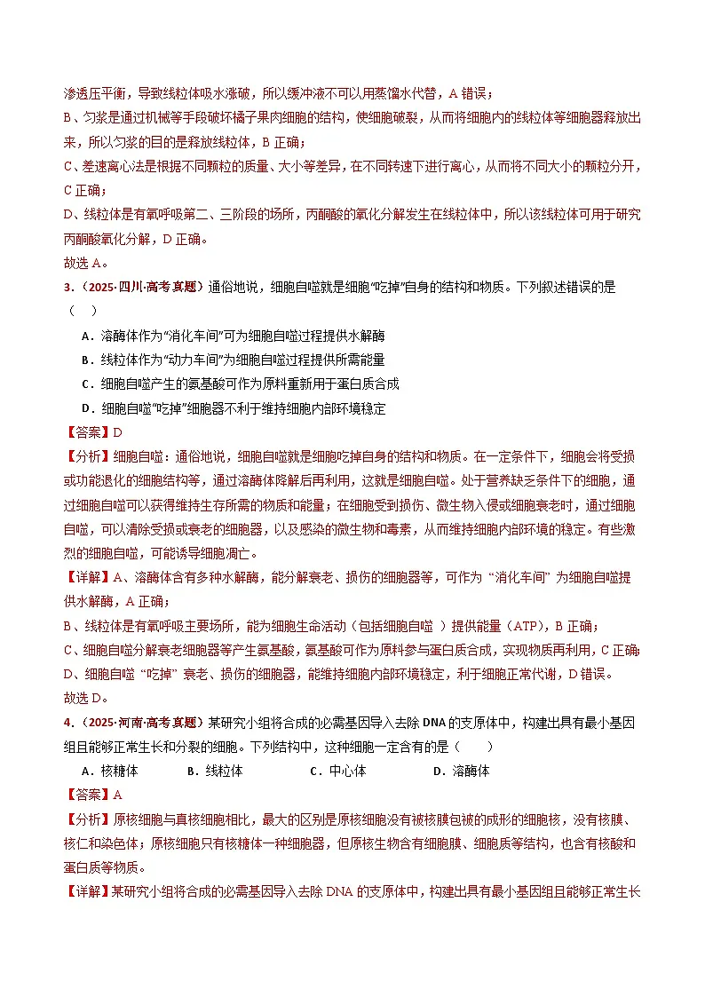 五年(2021-2025)高考生物真题分类汇编:专题02 细胞的结构与功能(全国通用)(解析版)第3页