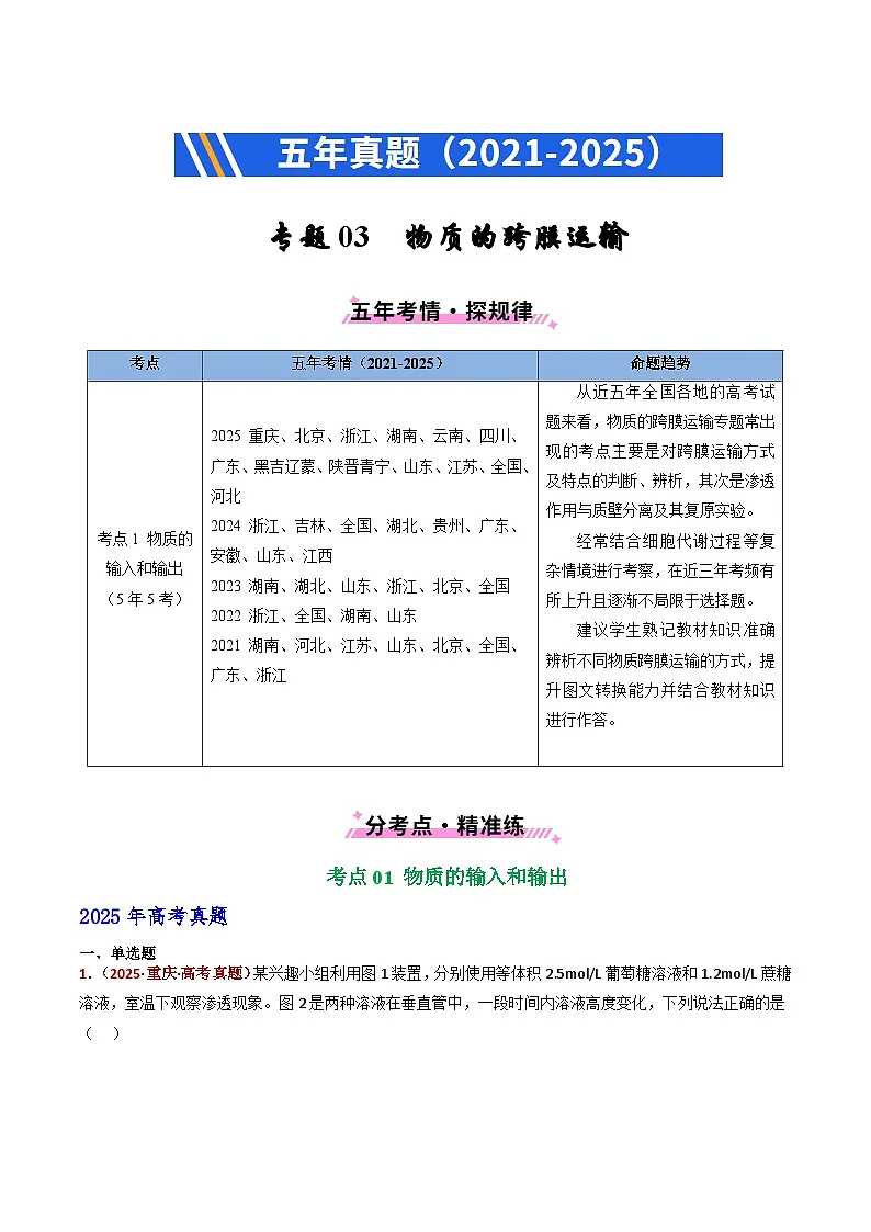 五年(2021-2025)高考生物真题分类汇编:专题03 物质的跨膜运输(全国通用)(原卷版)第1页