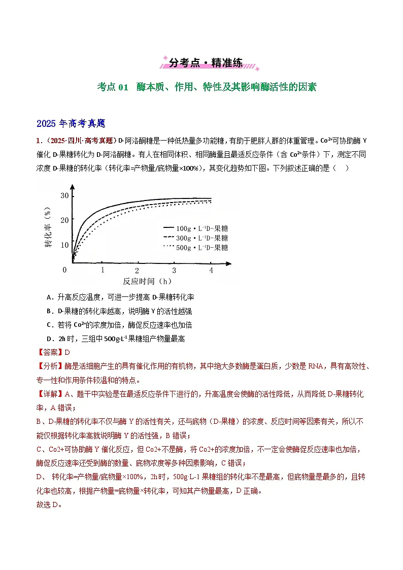 五年(2021-2025)高考生物真题分类汇编:专题04 酶与ATP(全国通用)(解析版)第2页