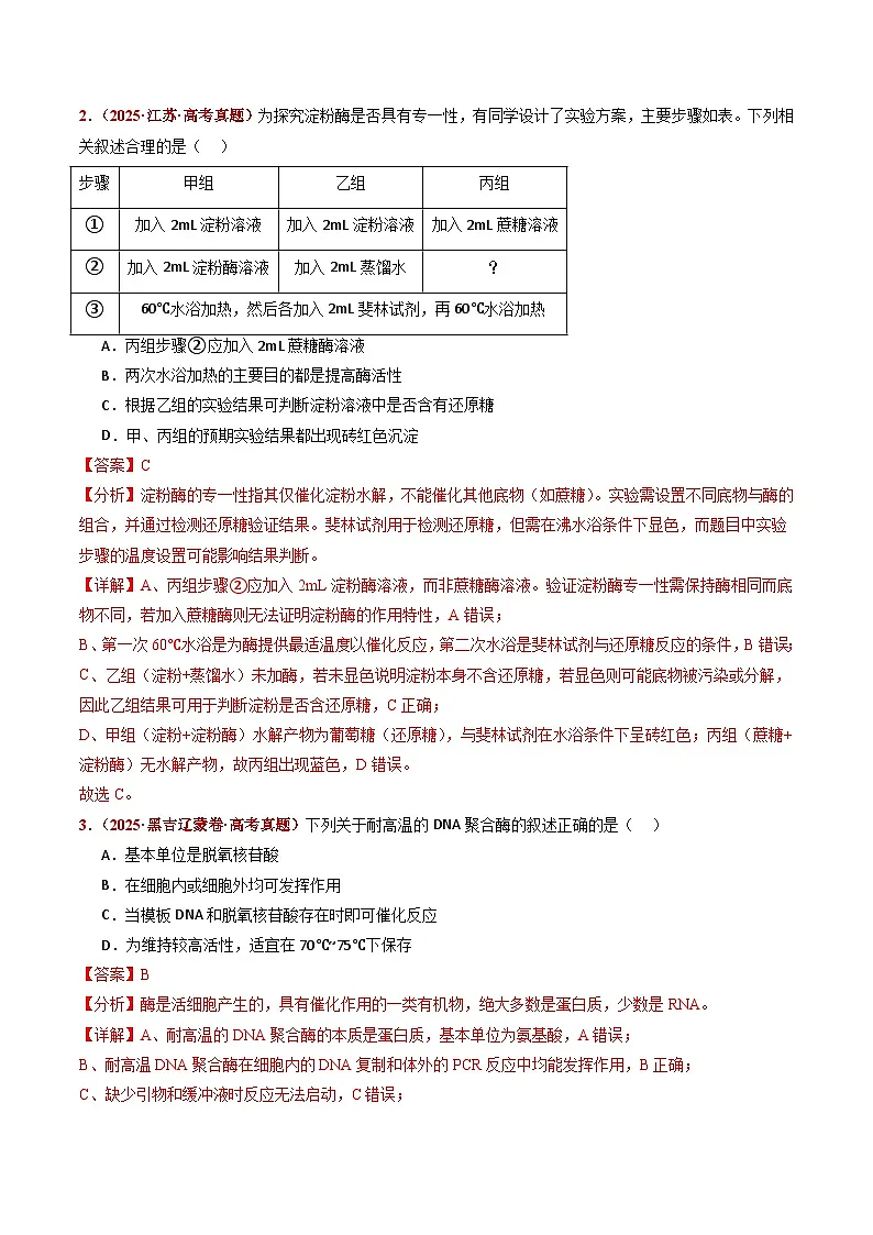 五年(2021-2025)高考生物真题分类汇编:专题04 酶与ATP(全国通用)(解析版)第3页