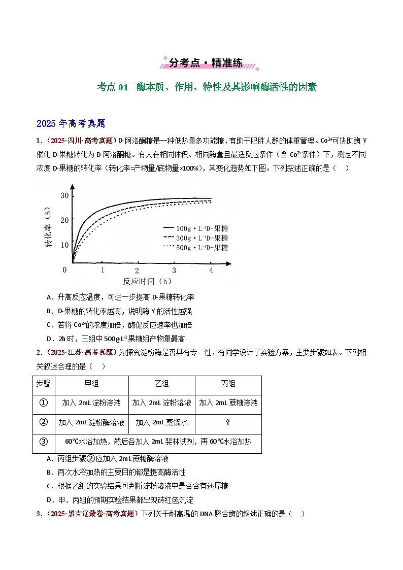 五年(2021-2025)高考生物真题分类汇编:专题04 酶和ATP(全国通用)(原卷版)第2页