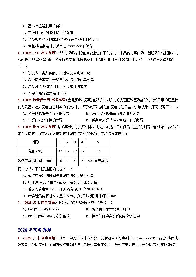 五年(2021-2025)高考生物真题分类汇编:专题04 酶和ATP(全国通用)(原卷版)第3页