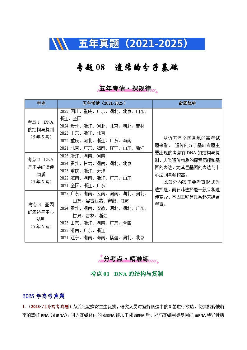 五年(2021-2025)高考生物真题分类汇编:专题08 遗传的分子基础(全国通用)(解析版)第1页