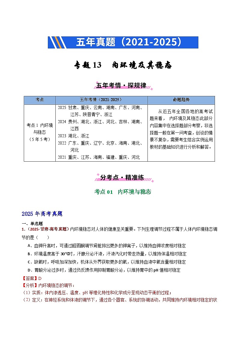 五年(2021-2025)高考生物真题分类汇编:专题13 内环境及其稳态(全国通用)(解析版)第1页