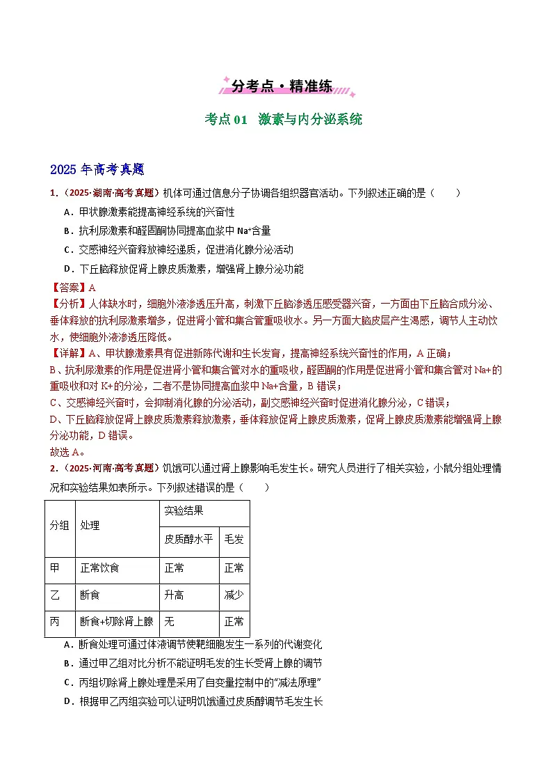 五年(2021-2025)高考生物真题分类汇编:专题15 体液调节(全国通用)(解析版)第2页