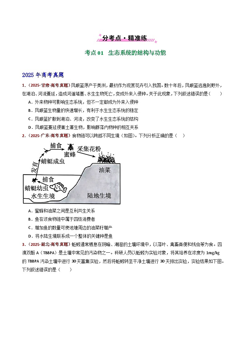 五年(2021-2025)高考生物真题分类汇编:专题19 生态系统(全国通用)(原卷版)第2页