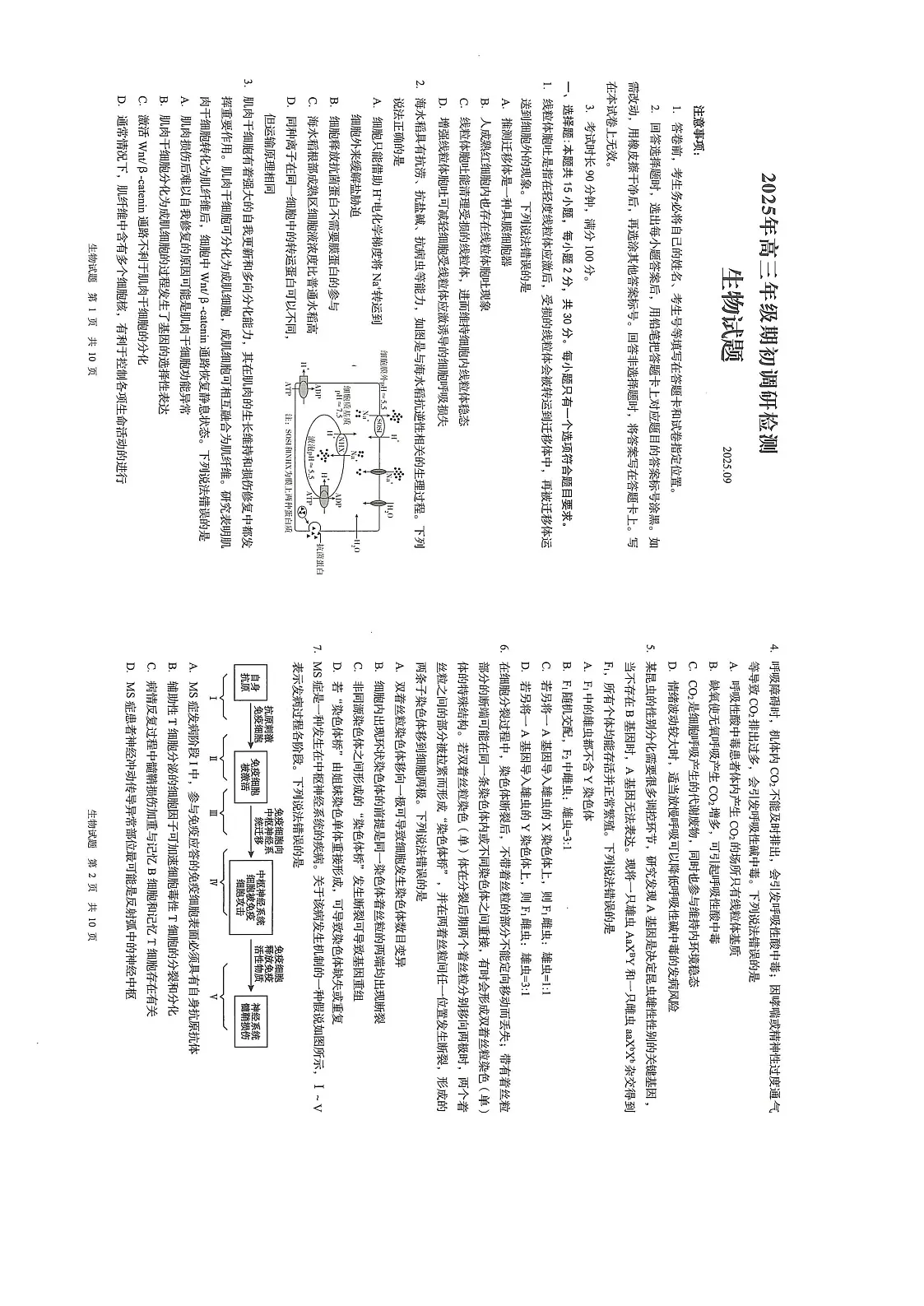 山东省青岛市2026届高三上学期开学检测生物试卷第1页