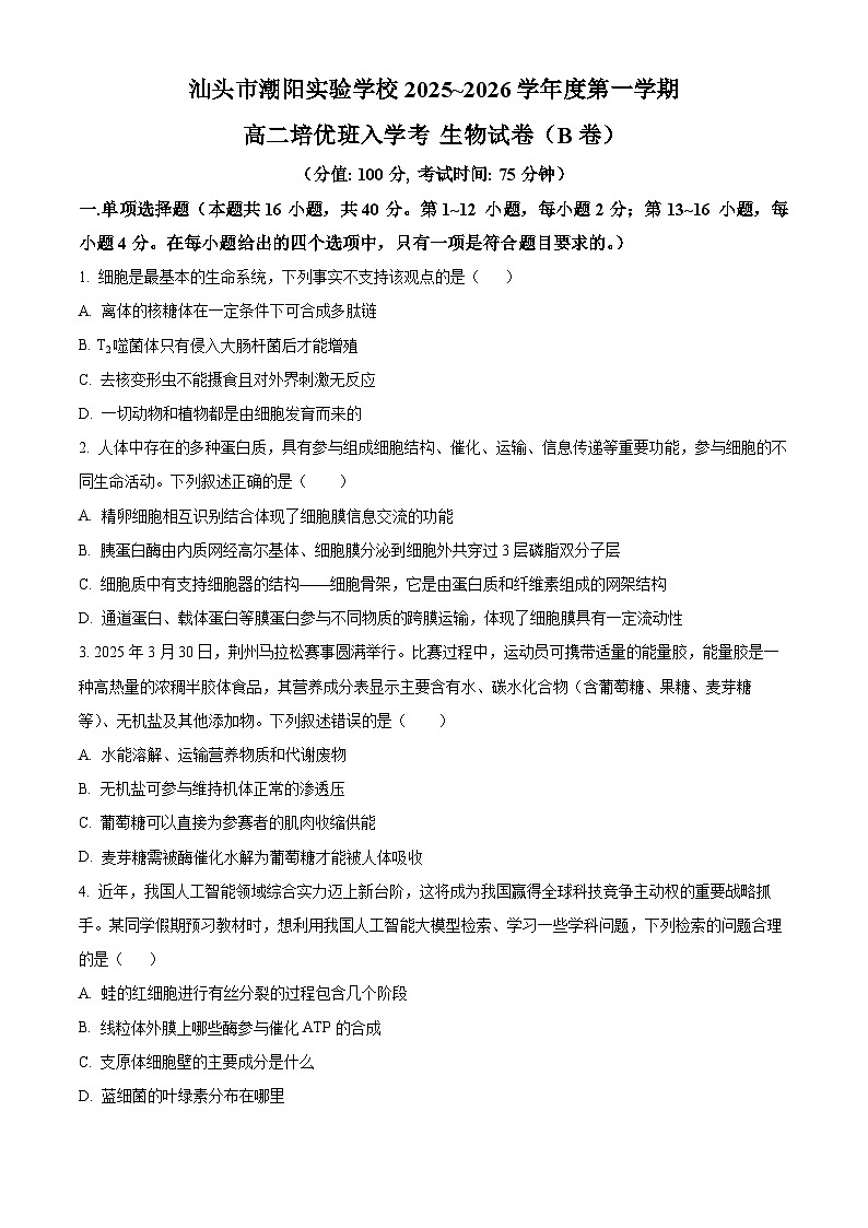 精品解析:广东省汕头市潮阳区汕头市潮阳实验学校2025-2026学年高二上学期9月月考生物试题(原卷版)第1页
