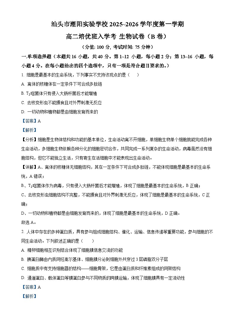 精品解析:广东省汕头市潮阳区汕头市潮阳实验学校2025-2026学年高二上学期9月月考生物试题(解析版)第1页