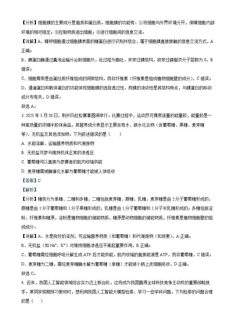 精品解析:广东省汕头市潮阳区汕头市潮阳实验学校2025-2026学年高二上学期9月月考生物试题(解析版)第2页