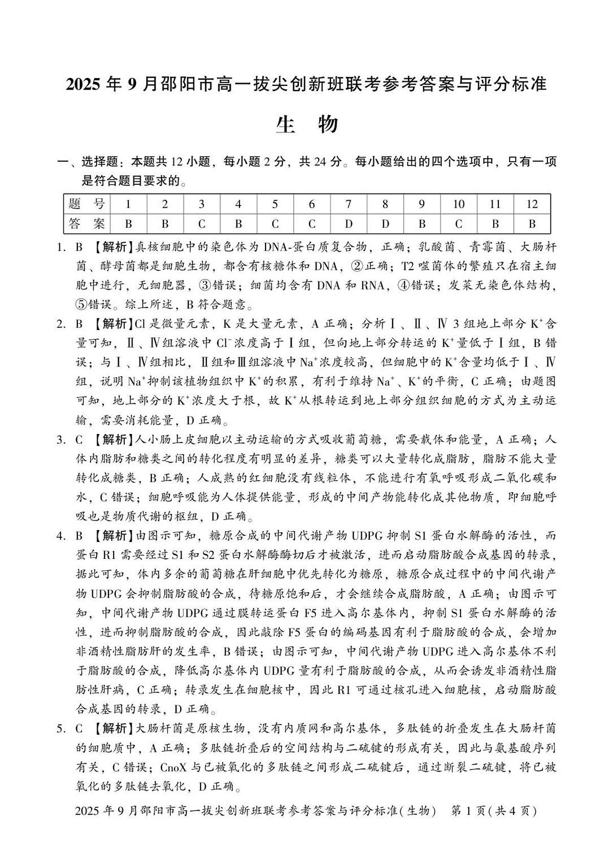 高一生物答案及解析第1页