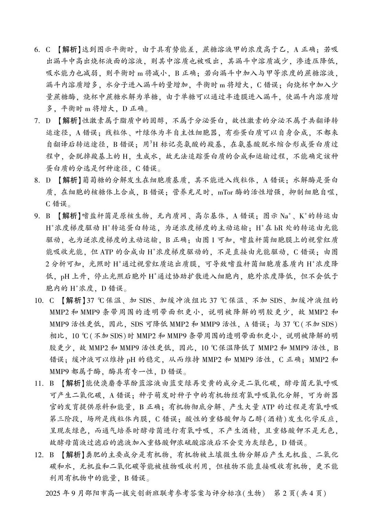高一生物答案及解析第2页