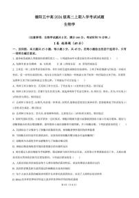 四川省德阳市第五中学2025-2026学年高二上学期开学考试生物试题(图片版含答案)含答案解析