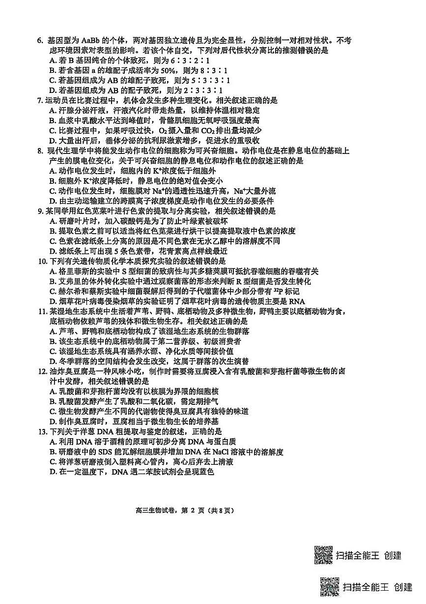 江苏省南通市海安市2025-2026学年高三上学期期初考试生物试卷(含答案)第2页