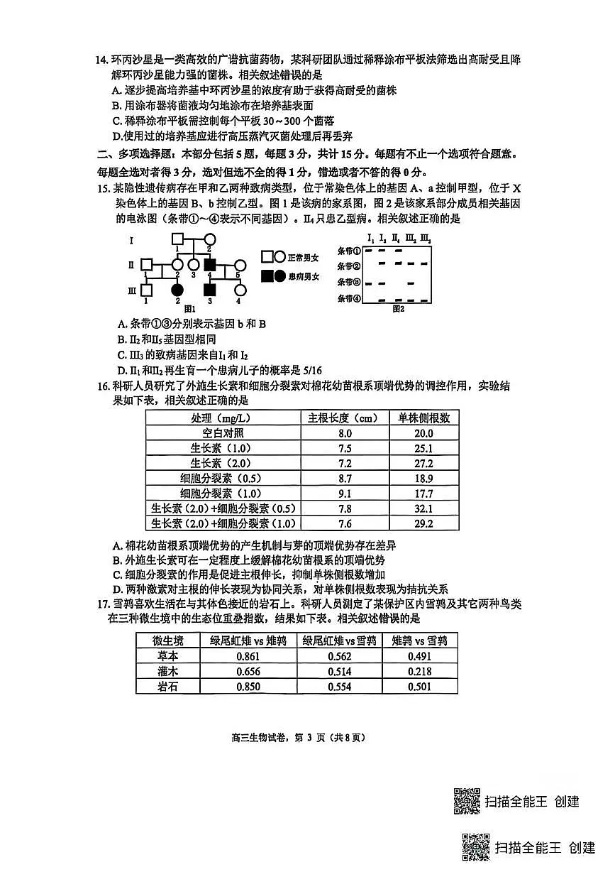 江苏省南通市海安市2025-2026学年高三上学期期初考试生物试卷(含答案)第3页