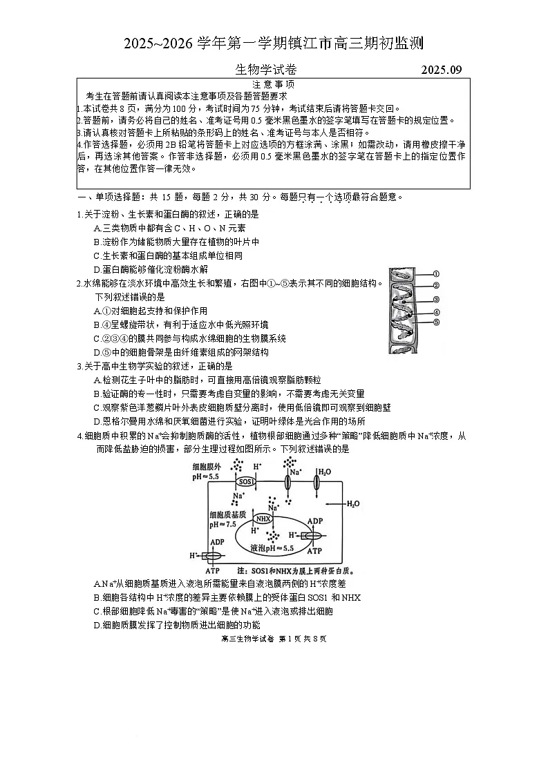 镇江市2025~2026学年第一学期高三期初监测生物试题(有答案)第1页