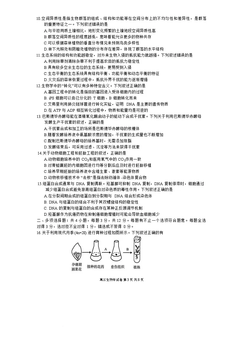 镇江市2025~2026学年第一学期高三期初监测生物试题(有答案)第3页